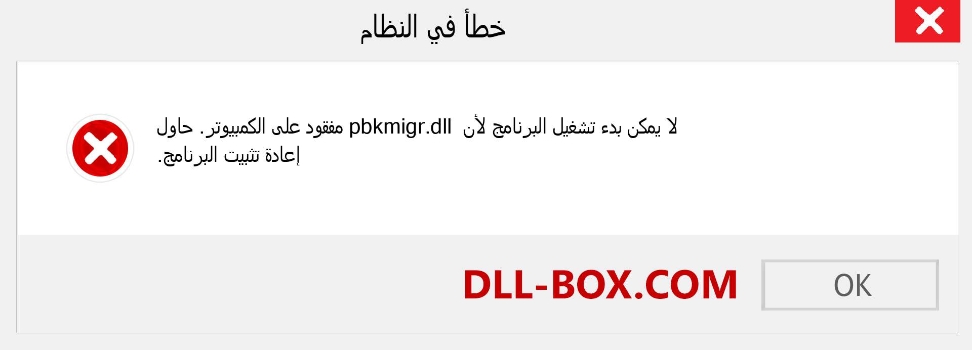 ملف pbkmigr.dll مفقود ؟. التنزيل لنظام التشغيل Windows 7 و 8 و 10 - إصلاح خطأ pbkmigr dll المفقود على Windows والصور والصور