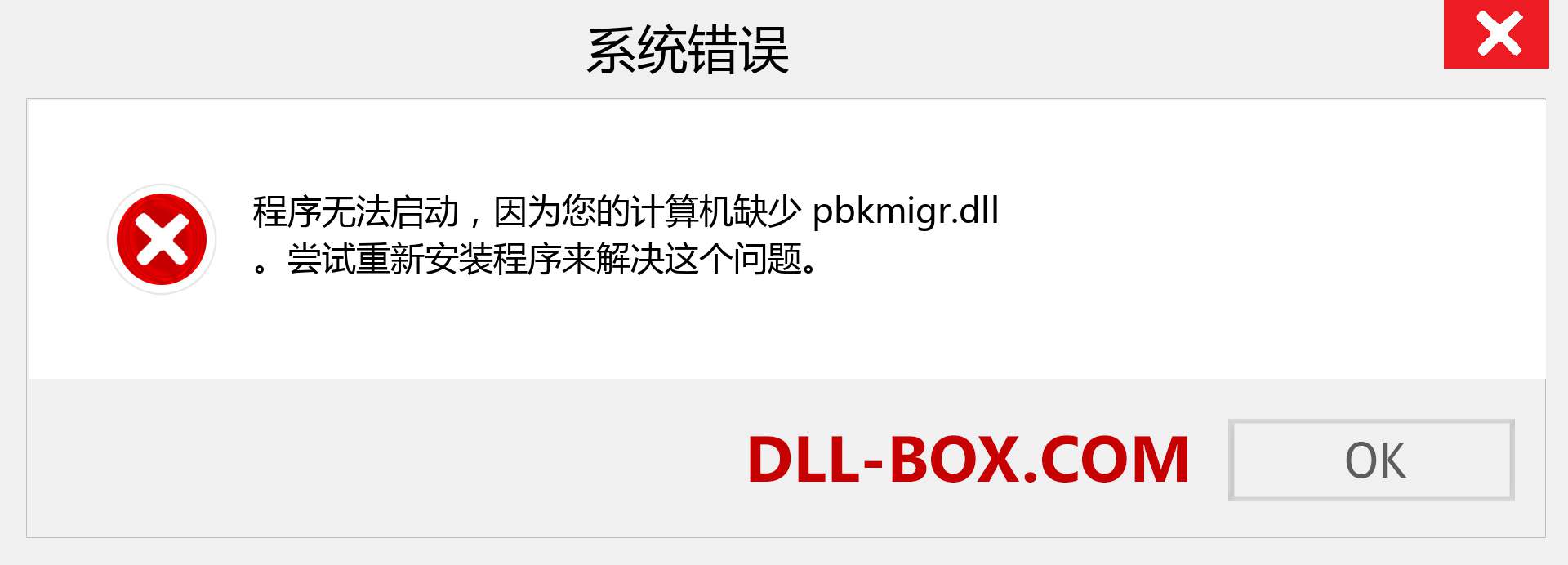 pbkmigr.dll 文件丢失？。 适用于 Windows 7、8、10 的下载 - 修复 Windows、照片、图像上的 pbkmigr dll 丢失错误